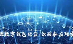 如何发现数字钱包被盗：
