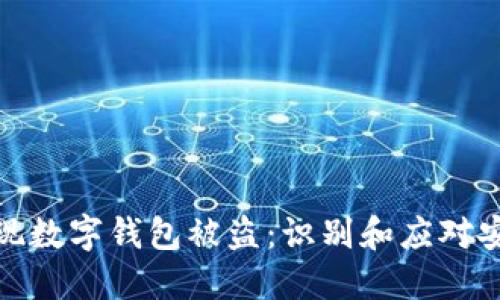 如何发现数字钱包被盗：识别和应对安全威胁