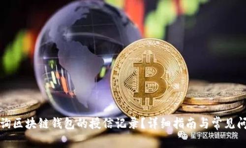 如何查询区块链钱包的授信记录？详细指南与常见问题解答