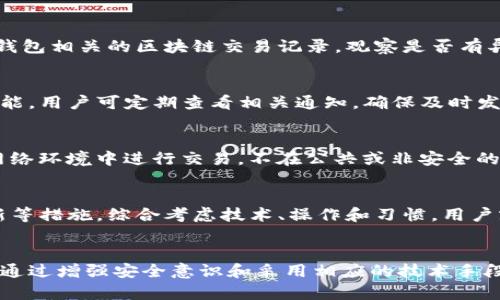   如何有效防止TP钱包签名被篡改的安全措施 / 

 guanjianci TP钱包, 签名篡改, 区块链安全 /guanjianci 

引言
随着区块链技术的迅速发展，数字资产的管理和交易变得愈发普及。TP钱包作为一种便捷的数字资产管理工具，其用户基础在逐渐扩大。然而，伴随而来的安全隐患也日益严重，其中最令人担忧的便是钱包签名被篡改的问题。本文将探讨如何有效预防TP钱包签名被篡改，并提供深入的安全策略和建议。

什么是TP钱包签名？
TP钱包是一种多功能的数字货币钱包，它可以安全地存储和管理多个区块链资产。钱包签名则是确保交易真实性的重要手段。每一笔交易的发起者都会使用私钥对交易进行签名，从而生成一个唯一的数字签名。这个签名不仅能证明交易确实是由该用户发起的，还能确保交易内容在传输过程中未被篡改。
然而，如果钱包的签名被篡改，攻击者就可以伪造交易，盗取用户资产。因此，确保钱包签名的安全性至关重要。

为何会发生钱包签名篡改？
钱包签名的篡改通常源于以下几个方面：
ul
    listrong恶意软件攻击：/strong攻击者可能通过恶意软件，窃取用户的私钥或直接修改交易数据，从而实现签名篡改。/li
    listrong网络钓鱼攻击：/strong用户在访问钱包时，如果不小心进入了假冒的网站，攻击者可能通过界面诱导用户输入私钥，从而篡改签名。/li
    listrong智能合约漏洞：/strong某些情况下，合约自身的漏洞可能导致签名生成逻辑失误，进而引发篡改。/li
/ul

如何保护TP钱包的签名安全？
用户可以通过以下几种策略来保护TP钱包的签名安全：
ul
    listrong使用强密码：/strong确保钱包的登录密码复杂，不易被破解。此外，私钥应该进行加密存储，避免直接暴露。/li
    listrong启用两步验证：/strong很多钱包都支持两步验证功能，用户启用该功能后，即使密码被泄露，攻击者也无法轻易访问钱包。/li
    listrong定期更新软件：/strong确保TP钱包及其依赖的操作系统、应用程序等都是最新版本，以降低受到已知漏洞攻击的风险。/li
    listrong不下载不明软件：/strong只从正规渠道下载钱包应用，避免使用来历不明的软件，因为这些软件很可能包含恶意代码。/li
/ul

常见的安全隐患与应对策略
在使用TP钱包过程中，用户可能会遇到多种安全隐患，以下是一些常见问题及其应对策略：
h41. 恶意软件侵入/h4
恶意软件是数字资产安全的主要威胁之一，特别是当用户在没有防护措施的情况下浏览网站或下载应用时。为避免恶意软件攻击，用户应定期进行设备安全检查，安装可靠的反病毒软件，并保持其更新。此外，下载软件时，务必查找清晰的开发者信息，确保其真实性。

h42. 网络钓鱼攻击/h4
网络钓鱼攻击通过伪造网站获取用户私钥，在这方面，用户需要培养良好的网络安全意识。例如，在输入密码或私钥之前，检查网址的完整性，确保是官方地址，并且能够识别可疑电子邮件或信息。

h43. 确保设备安全/h4
除了软件保护，用户还需要保障他们的物理设备安全。使用密码保护和加密存储可以有效防止他人未经授权访问设备。同时，尽量避免在公共网络下进行交易，特别是使用公开Wi-Fi时，使用虚拟私人网络（VPN）可能是个不错的选择。

h44. 定期备份数据/h4
定期备份TP钱包的数据，确保在设备丢失或被损坏的情况下仍能恢复资产。备份应保存在安全的位置，避免被他人轻易获取。用户可以选择将备份文件存储在加密的外部硬盘上或使用云存储服务。

h45. 多重签名机制/h4
多重签名机制可以为用户提供额外的安全保障。在这种机制下，用户在进行交易时，不仅需要一个私钥，还需要另一个有效的签名。这样即便一个私钥被泄露，攻击者仍需要获取额外的签名才能完成交易。

常见问题解析
以下是关于TP钱包签名篡改的五个常见问题及其详细解答：

问题1：TP钱包如何保护我的签名信息？
TP钱包采用了多层次的安全措施，以保护用户的签名信息。首先，它通过高级加密算法存储用户的私钥，确保即使有人获取到数据，也无法轻易解密。其次，TP钱包还提供了实时监测功能，如果检测到异常活动，会立即发出警报，提示用户加强安全措施。此外，TP钱包界面友好，用户在进行任何交易时，都需要确认交易详情，从而减少误操作和签名篡改的风险。

问题2：钱包签名被篡改后，我该如何处理？
如果用户发现钱包签名被篡改，首先应该立即停止使用该钱包，并更改相关账户的密码。接下来，尽快联系TP钱包的客服，报备相关情况以获得帮助。同时，务必检查与该钱包相关的区块链交易记录，观察是否有异常交易发生。如果资产安全受到威胁，用户可考虑冻结涉及的资产，尽量减少损失。此外，在未来使用数字资产时，要增强安全意识，规避类似问题的再次出现。

问题3：如何检测钱包是否受到攻击？
用户可以通过查看钱包交易历史，关注有无未授权的交易来判断钱包是否受到攻击。此外，若用户的资金突然减少或被转走，也应引起警惕。TP钱包还会提供实时通知功能，用户可定期查看相关通知，确保及时发现可疑活动。此外，积极关注相关的安全新闻，如TP钱包是否有安全漏洞被披露，及时采取相应措施也非常重要。

问题4：在使用TP钱包时，有哪些安全习惯应养成？
养成良好的安全习惯是保护数字资产的关键。用户应定期更改钱包密码，避免使用相同密码和重用密码。启用两步验证功能，增加一层保护。同时，尽量在安全的设备和网络环境中进行交易，不在公共或非安全的Wi-Fi网络上进行重要操作。此外，定期备份钱包数据，并对备份进行加密，以防数据丢失或意外泄露。最后，用户需关注安全资讯，随时了解行业动态，提高自身防范意识。

问题5：是否可以完全防止钱包签名被篡改？
尽管没有绝对的安全措施，采取合理的安全策略可以大大降低钱包签名被篡改的风险。用户在选择、使用TP钱包时，务必要关注安全设置，如启用多重签名，保持软件更新等措施。综合考虑技术、操作和习惯，用户就能够在最大限度上保障资产安全，减少签名被篡改的可能性。

结论
鉴于区块链技术的不断创新，TP钱包作为资产管理工具的未来仍将充满潜力。为了保护数字资产的安全，用户必须高度重视钱包的签名保护，采取多种措施来降低风险。通过增强安全意识和采用相应的技术手段，用户不仅可以有效防止签名被篡改，还能享受更安全、便捷的数字资产管理体验。