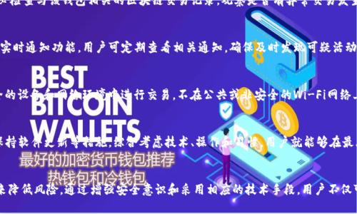   如何有效防止TP钱包签名被篡改的安全措施 / 

 guanjianci TP钱包, 签名篡改, 区块链安全 /guanjianci 

引言
随着区块链技术的迅速发展，数字资产的管理和交易变得愈发普及。TP钱包作为一种便捷的数字资产管理工具，其用户基础在逐渐扩大。然而，伴随而来的安全隐患也日益严重，其中最令人担忧的便是钱包签名被篡改的问题。本文将探讨如何有效预防TP钱包签名被篡改，并提供深入的安全策略和建议。

什么是TP钱包签名？
TP钱包是一种多功能的数字货币钱包，它可以安全地存储和管理多个区块链资产。钱包签名则是确保交易真实性的重要手段。每一笔交易的发起者都会使用私钥对交易进行签名，从而生成一个唯一的数字签名。这个签名不仅能证明交易确实是由该用户发起的，还能确保交易内容在传输过程中未被篡改。
然而，如果钱包的签名被篡改，攻击者就可以伪造交易，盗取用户资产。因此，确保钱包签名的安全性至关重要。

为何会发生钱包签名篡改？
钱包签名的篡改通常源于以下几个方面：
ul
    listrong恶意软件攻击：/strong攻击者可能通过恶意软件，窃取用户的私钥或直接修改交易数据，从而实现签名篡改。/li
    listrong网络钓鱼攻击：/strong用户在访问钱包时，如果不小心进入了假冒的网站，攻击者可能通过界面诱导用户输入私钥，从而篡改签名。/li
    listrong智能合约漏洞：/strong某些情况下，合约自身的漏洞可能导致签名生成逻辑失误，进而引发篡改。/li
/ul

如何保护TP钱包的签名安全？
用户可以通过以下几种策略来保护TP钱包的签名安全：
ul
    listrong使用强密码：/strong确保钱包的登录密码复杂，不易被破解。此外，私钥应该进行加密存储，避免直接暴露。/li
    listrong启用两步验证：/strong很多钱包都支持两步验证功能，用户启用该功能后，即使密码被泄露，攻击者也无法轻易访问钱包。/li
    listrong定期更新软件：/strong确保TP钱包及其依赖的操作系统、应用程序等都是最新版本，以降低受到已知漏洞攻击的风险。/li
    listrong不下载不明软件：/strong只从正规渠道下载钱包应用，避免使用来历不明的软件，因为这些软件很可能包含恶意代码。/li
/ul

常见的安全隐患与应对策略
在使用TP钱包过程中，用户可能会遇到多种安全隐患，以下是一些常见问题及其应对策略：
h41. 恶意软件侵入/h4
恶意软件是数字资产安全的主要威胁之一，特别是当用户在没有防护措施的情况下浏览网站或下载应用时。为避免恶意软件攻击，用户应定期进行设备安全检查，安装可靠的反病毒软件，并保持其更新。此外，下载软件时，务必查找清晰的开发者信息，确保其真实性。

h42. 网络钓鱼攻击/h4
网络钓鱼攻击通过伪造网站获取用户私钥，在这方面，用户需要培养良好的网络安全意识。例如，在输入密码或私钥之前，检查网址的完整性，确保是官方地址，并且能够识别可疑电子邮件或信息。

h43. 确保设备安全/h4
除了软件保护，用户还需要保障他们的物理设备安全。使用密码保护和加密存储可以有效防止他人未经授权访问设备。同时，尽量避免在公共网络下进行交易，特别是使用公开Wi-Fi时，使用虚拟私人网络（VPN）可能是个不错的选择。

h44. 定期备份数据/h4
定期备份TP钱包的数据，确保在设备丢失或被损坏的情况下仍能恢复资产。备份应保存在安全的位置，避免被他人轻易获取。用户可以选择将备份文件存储在加密的外部硬盘上或使用云存储服务。

h45. 多重签名机制/h4
多重签名机制可以为用户提供额外的安全保障。在这种机制下，用户在进行交易时，不仅需要一个私钥，还需要另一个有效的签名。这样即便一个私钥被泄露，攻击者仍需要获取额外的签名才能完成交易。

常见问题解析
以下是关于TP钱包签名篡改的五个常见问题及其详细解答：

问题1：TP钱包如何保护我的签名信息？
TP钱包采用了多层次的安全措施，以保护用户的签名信息。首先，它通过高级加密算法存储用户的私钥，确保即使有人获取到数据，也无法轻易解密。其次，TP钱包还提供了实时监测功能，如果检测到异常活动，会立即发出警报，提示用户加强安全措施。此外，TP钱包界面友好，用户在进行任何交易时，都需要确认交易详情，从而减少误操作和签名篡改的风险。

问题2：钱包签名被篡改后，我该如何处理？
如果用户发现钱包签名被篡改，首先应该立即停止使用该钱包，并更改相关账户的密码。接下来，尽快联系TP钱包的客服，报备相关情况以获得帮助。同时，务必检查与该钱包相关的区块链交易记录，观察是否有异常交易发生。如果资产安全受到威胁，用户可考虑冻结涉及的资产，尽量减少损失。此外，在未来使用数字资产时，要增强安全意识，规避类似问题的再次出现。

问题3：如何检测钱包是否受到攻击？
用户可以通过查看钱包交易历史，关注有无未授权的交易来判断钱包是否受到攻击。此外，若用户的资金突然减少或被转走，也应引起警惕。TP钱包还会提供实时通知功能，用户可定期查看相关通知，确保及时发现可疑活动。此外，积极关注相关的安全新闻，如TP钱包是否有安全漏洞被披露，及时采取相应措施也非常重要。

问题4：在使用TP钱包时，有哪些安全习惯应养成？
养成良好的安全习惯是保护数字资产的关键。用户应定期更改钱包密码，避免使用相同密码和重用密码。启用两步验证功能，增加一层保护。同时，尽量在安全的设备和网络环境中进行交易，不在公共或非安全的Wi-Fi网络上进行重要操作。此外，定期备份钱包数据，并对备份进行加密，以防数据丢失或意外泄露。最后，用户需关注安全资讯，随时了解行业动态，提高自身防范意识。

问题5：是否可以完全防止钱包签名被篡改？
尽管没有绝对的安全措施，采取合理的安全策略可以大大降低钱包签名被篡改的风险。用户在选择、使用TP钱包时，务必要关注安全设置，如启用多重签名，保持软件更新等措施。综合考虑技术、操作和习惯，用户就能够在最大限度上保障资产安全，减少签名被篡改的可能性。

结论
鉴于区块链技术的不断创新，TP钱包作为资产管理工具的未来仍将充满潜力。为了保护数字资产的安全，用户必须高度重视钱包的签名保护，采取多种措施来降低风险。通过增强安全意识和采用相应的技术手段，用户不仅可以有效防止签名被篡改，还能享受更安全、便捷的数字资产管理体验。