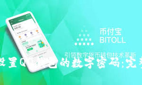 如何设置QQ钱包的数字密码：完整指南