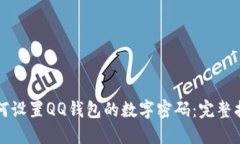 如何设置QQ钱包的数字密码