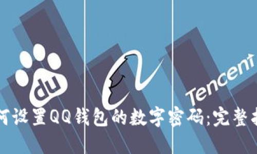 如何设置QQ钱包的数字密码：完整指南