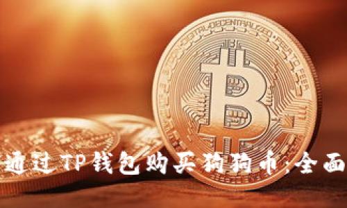 如何通过TP钱包购买狗狗币：全面指南