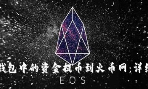 如何将TP钱包中的资金提币到火币网：详细步骤指南
