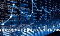 如何将TP钱包中的资金提币