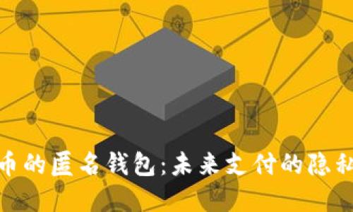 数字人民币的匿名钱包：未来支付的隐私保护之道