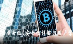 TP钱包是否需要升级？安全