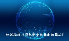 如何处理TP钱包资金被转走