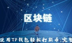 如何使用TP钱包轻松打新币