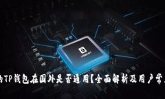国内下载的TP钱包在国外是