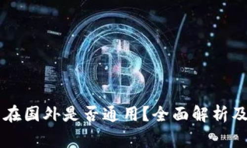 国内下载的TP钱包在国外是否通用？全面解析及用户常见问题解答