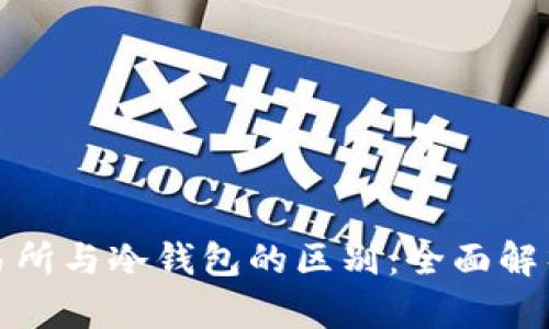 加密货币交易所与冷钱包的区别：全面解析与用户指南