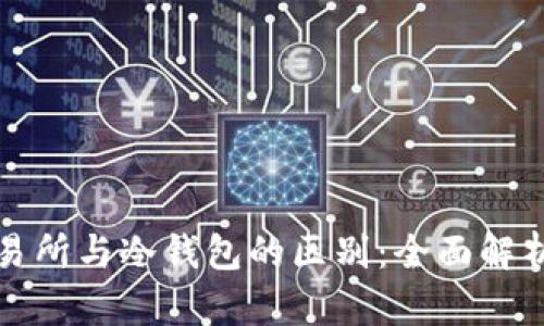 加密货币交易所与冷钱包的区别：全面解析与用户指南