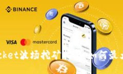 TokenPocket波场挖矿指南：如
