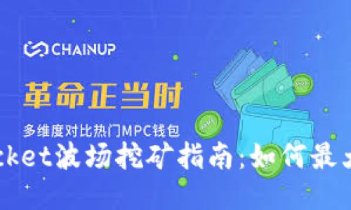 TokenPocket波场挖矿指南：如何最大化收益？