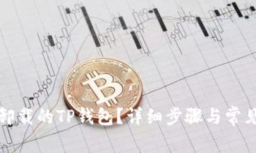 如何恢复卸载的TP钱包？详细步骤与常见问题解答