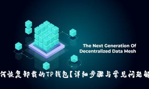 如何恢复卸载的TP钱包？详细步骤与常见问题解答