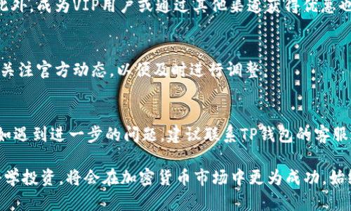   TP钱包提现门槛详解：你不可不知的政策与技巧  / 
 guanjianci  TP钱包, 提现门槛, 加密货币  /guanjianci 

TP钱包提现门槛详解
随着区块链技术的快速发展与普及，加密货币日益成为金融投资的重要组成部分。在这一背景下，TP钱包作为一种新兴的数字资产管理工具，逐渐被越来越多的用户所接受和使用。然而，很多用户在使用TP钱包进行提现时，往往会遇到一些困惑，尤其是提现门槛的问题。本文将从多个角度深入探讨TP钱包的提现门槛，让您在使用过程中更得心应手。

一、TP钱包提现门槛的基本介绍
TP钱包的提现门槛是指用户在进行提现操作时所需满足的最低金额或条件。这一门槛的设定不仅是为了维护平台的稳定性，也是在保障用户资金安全的必要措施。一般而言，TP钱包的提现门槛会因不同的加密货币而异，因此用户在提现前可能需要先了解相关规则。

二、TP钱包提现门槛的影响因素
影响提现门槛的因素主要有以下几方面：
1. **政策变化**：TP钱包的提现政策可能会因市场环境或监管政策的变化而调整，因此用户应及时关注相关公告。
2. **加密货币种类**: 不同的加密货币在TP钱包中的提现门槛有所不同，例如，某些市场流通性较强的数字货币通常会设定较低的提现门槛。
3. **用户等级**：在TP钱包中，不同等级的用户（如新手、普通用户、VIP用户）可能会享有不同的提现条件和门槛，用户等级越高，提现门槛往往越低。

三、如何提高TP钱包提现的成功率
为了提高TP钱包提现操作的成功率，用户可以采取以下措施：
1. **了解提现规则**：在进行提现之前，用户应仔细阅读TP钱包的提现相关规则，确保自己满足所有的提现条件。
2. **保持资金流动性**：为了满足提现门槛，用户应保持一定的资金流动性，以避免因资金不足而无法完成提现。
3. **选择合适的时间**：市场的波动性会影响提现的速度和成本，用户应选择合适的时机进行操作，以减少手续费并提高成功概率。

四、TP钱包提现门槛对于用户的指导意义
了解TP钱包提现门槛不仅可以帮助用户更加顺利地管理自己的数字资产，还能在一定程度上提升其风险防范意识。用户在进行数字货币投资时，应当遵循一定的投资原则，结合自身的风险承受能力合理规划资金分配。

五、TP钱包提现门槛变化对用户的影响
随时关注TP钱包的提现门槛变化，对于用户来说具有重要的指导意义。如果新政策导致提现门槛提高，用户可能需要重新审视自己的投资策略，同时做好资金规划，避免因政策变化而导致的损失。

常见问题解答

问题一：TP钱包的提现门槛是什么？
TP钱包的提现门槛是指用户在进行提现操作时所需要满足的最小金额，这一金额通常因加密货币的不同而有所差异。对于大多数用户来说，了解这个额度能够帮助他们进行更好的资金管理。

问题二：TP钱包的提现门槛如何计算？
TP钱包的提现门槛通常会在其官方网站或使用指南中说明。用户可以根据所选择的加密货币查看相应的提现最低标准，也可以在使用TP钱包时，通过系统提示了解当前的提现门槛。

问题三：如何降低提现手续费？
在TP钱包进行提现时，手续费是用户需要考虑的重要因素。用户可以通过选择适合的提现时间，了解市场波动及转账的高峰期和低谷期来降低手续费。此外，成为VIP用户或通过其他渠道获得优惠也能有效减少手续费。

问题四：提现门槛会随市场波动而变化吗？
是的，TP钱包的提现门槛可能因市场状况和监管政策的变化而调整。在市场波动较大时，平台有可能会提高提现门槛以保护用户资金安全。因此，用户应关注官方动态，以便及时进行调整。

问题五：TP钱包提现的常见问题与解决方案
用户在进行TP钱包提现时，常会遇到到账延迟、提现失败等问题。解决方案包括：确保网络连接流畅、查看是否满足最低提现金额、确认账户信息准确等。如遇到进一步的问题，建议联系TP钱包的客服进行咨询。

总结而言，TP钱包提现门槛的问题关乎每位用户的资金安全和管理能力。在使用数字资产进行投资时，用户如能在理解和掌握提现规则的基础上进行科学投资，将会在加密货币市场中更为成功。始终保持信息灵通，不断学习提升自身的投资能力，是每位用户在这个充满挑战与机遇的市场中立足的关键。