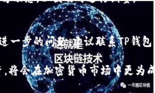    TP钱包提现门槛详解：你不可不知的政策与技巧  / 
 guanjianci  TP钱包, 提现门槛, 加密货币  /guanjianci 

TP钱包提现门槛详解
随着区块链技术的快速发展与普及，加密货币日益成为金融投资的重要组成部分。在这一背景下，TP钱包作为一种新兴的数字资产管理工具，逐渐被越来越多的用户所接受和使用。然而，很多用户在使用TP钱包进行提现时，往往会遇到一些困惑，尤其是提现门槛的问题。本文将从多个角度深入探讨TP钱包的提现门槛，让您在使用过程中更得心应手。

一、TP钱包提现门槛的基本介绍
TP钱包的提现门槛是指用户在进行提现操作时所需满足的最低金额或条件。这一门槛的设定不仅是为了维护平台的稳定性，也是在保障用户资金安全的必要措施。一般而言，TP钱包的提现门槛会因不同的加密货币而异，因此用户在提现前可能需要先了解相关规则。

二、TP钱包提现门槛的影响因素
影响提现门槛的因素主要有以下几方面：
1. **政策变化**：TP钱包的提现政策可能会因市场环境或监管政策的变化而调整，因此用户应及时关注相关公告。
2. **加密货币种类**: 不同的加密货币在TP钱包中的提现门槛有所不同，例如，某些市场流通性较强的数字货币通常会设定较低的提现门槛。
3. **用户等级**：在TP钱包中，不同等级的用户（如新手、普通用户、VIP用户）可能会享有不同的提现条件和门槛，用户等级越高，提现门槛往往越低。

三、如何提高TP钱包提现的成功率
为了提高TP钱包提现操作的成功率，用户可以采取以下措施：
1. **了解提现规则**：在进行提现之前，用户应仔细阅读TP钱包的提现相关规则，确保自己满足所有的提现条件。
2. **保持资金流动性**：为了满足提现门槛，用户应保持一定的资金流动性，以避免因资金不足而无法完成提现。
3. **选择合适的时间**：市场的波动性会影响提现的速度和成本，用户应选择合适的时机进行操作，以减少手续费并提高成功概率。

四、TP钱包提现门槛对于用户的指导意义
了解TP钱包提现门槛不仅可以帮助用户更加顺利地管理自己的数字资产，还能在一定程度上提升其风险防范意识。用户在进行数字货币投资时，应当遵循一定的投资原则，结合自身的风险承受能力合理规划资金分配。

五、TP钱包提现门槛变化对用户的影响
随时关注TP钱包的提现门槛变化，对于用户来说具有重要的指导意义。如果新政策导致提现门槛提高，用户可能需要重新审视自己的投资策略，同时做好资金规划，避免因政策变化而导致的损失。

常见问题解答

问题一：TP钱包的提现门槛是什么？
TP钱包的提现门槛是指用户在进行提现操作时所需要满足的最小金额，这一金额通常因加密货币的不同而有所差异。对于大多数用户来说，了解这个额度能够帮助他们进行更好的资金管理。

问题二：TP钱包的提现门槛如何计算？
TP钱包的提现门槛通常会在其官方网站或使用指南中说明。用户可以根据所选择的加密货币查看相应的提现最低标准，也可以在使用TP钱包时，通过系统提示了解当前的提现门槛。

问题三：如何降低提现手续费？
在TP钱包进行提现时，手续费是用户需要考虑的重要因素。用户可以通过选择适合的提现时间，了解市场波动及转账的高峰期和低谷期来降低手续费。此外，成为VIP用户或通过其他渠道获得优惠也能有效减少手续费。

问题四：提现门槛会随市场波动而变化吗？
是的，TP钱包的提现门槛可能因市场状况和监管政策的变化而调整。在市场波动较大时，平台有可能会提高提现门槛以保护用户资金安全。因此，用户应关注官方动态，以便及时进行调整。

问题五：TP钱包提现的常见问题与解决方案
用户在进行TP钱包提现时，常会遇到到账延迟、提现失败等问题。解决方案包括：确保网络连接流畅、查看是否满足最低提现金额、确认账户信息准确等。如遇到进一步的问题，建议联系TP钱包的客服进行咨询。

总结而言，TP钱包提现门槛的问题关乎每位用户的资金安全和管理能力。在使用数字资产进行投资时，用户如能在理解和掌握提现规则的基础上进行科学投资，将会在加密货币市场中更为成功。始终保持信息灵通，不断学习提升自身的投资能力，是每位用户在这个充满挑战与机遇的市场中立足的关键。