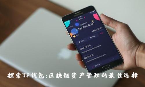 探索TP钱包：区块链资产管理的最佳选择