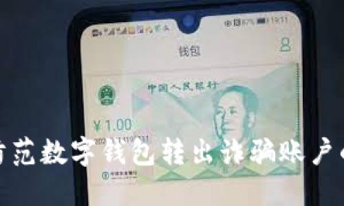 如何防范数字钱包转出诈骗账户的风险