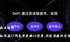 和关键词如何在TP钱包中更