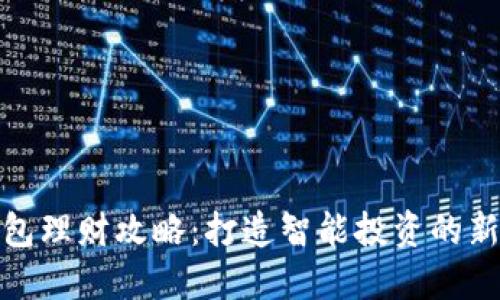 TP钱包理财攻略：打造智能投资的新选择