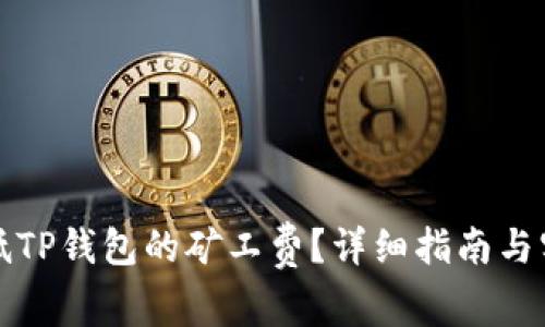 如何降低TP钱包的矿工费？详细指南与实用技巧