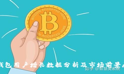:
TP钱包用户增长数据分析及市场前景展望