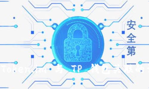 如何将 Token.im 与 TP 钱包关联的详细指南