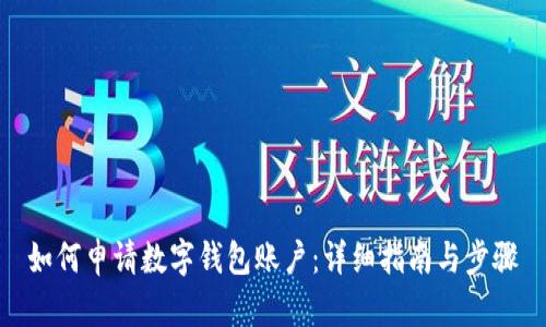 如何申请数字钱包账户：详细指南与步骤