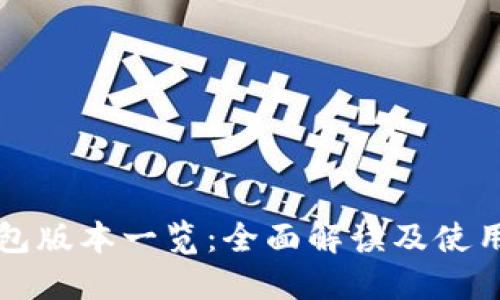 TP钱包版本一览：全面解读及使用指南