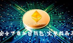 如何安全下载加密钱包：