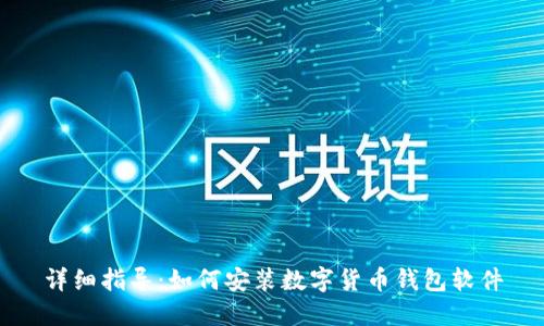 详细指导：如何安装数字货币钱包软件