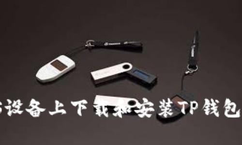 如何在iOS设备上下载和安装TP钱包：完整指南