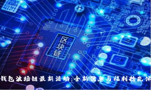 TP钱包波场链最新活动：全新优惠与福利抢先体验