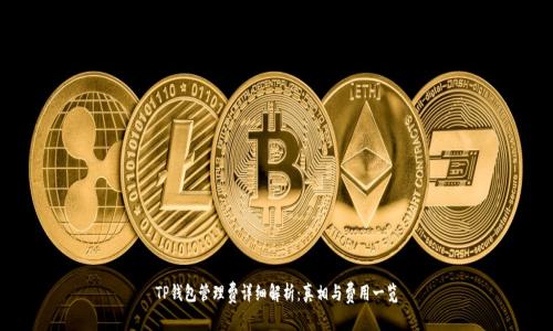 TP钱包管理费详细解析：真相与费用一览