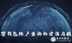 数字钱包账户查询的方法