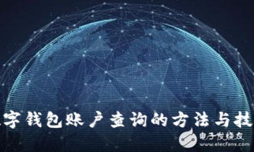 数字钱包账户查询的方法与技巧