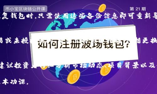 狗狗币钱包区块链更新：最新动态与使用指南/
狗狗币, 区块链, 钱包更新/guanjianci

狗狗币（Dogecoin）作为一种加密货币，自2013年诞生以来便以其轻松幽默的形象，吸引了大量的投资者和技术爱好者。而其背后运作的区块链技术，使得狗狗币在金融交易、价值存储等多个方面具备了广泛的应用潜力。本文将深入探讨狗狗币钱包的最新区块链更新，使用狗狗币钱包的注意事项，以及如何安全有效地管理你的狗狗币资产。

随着狗狗币的使用量不断增加，开发者持续对其区块链和钱包进行更新，以提升安全性、可用性和交易效率。这些更新通常包括网络性能、用户界面改进、以及安全漏洞修复等。理解这些更新的内容和影响，将对狗狗币的持有者或者潜在用户非常重要。

狗狗币钱包区块链更新的背景
对狗狗币钱包区块链的更新，主要源自几方面的需求：技术进步、市场反馈和安全考虑。技术进步推动了区块链的各种新特性发展，例如智能合约和更高效的共识机制。而市场反馈则是用户在实际使用过程中提出的改进建议，这些反馈能够为开发者提供重要的方向指引。而安全考虑则是确保用户资产不被盗取与损失的最重要因素之一。

狗狗币钱包更新的具体内容
最近的狗狗币钱包更新主要包括以下几个方面：
ul
    li性能：通过改进代码结构和算法，使得交易确认速度加快，从而提高整体网络的吞吐量。/li
    li用户界面改进：更新了狗狗币钱包的用户界面，使其更加友好和易于使用，特别是对于新手用户。/li
    li安全增强：增加了多重身份验证和交易确认环节，以提高用户资产的安全性。/li
    li兼容性调整：接受了更多的操作系统和移动设备，使得用户无论在何种环境下都能顺利使用狗狗币钱包。/li
/ul

如何获取和使用狗狗币钱包
获取狗狗币钱包是接入这个加密货币生态系统的第一步。用户可以选择不同类型的钱包，包括网页版、桌面版和移动端应用。

1. **选择钱包类型**：根据个人习惯和使用场景选择合适的钱包类型。如果你经常需要在不同设备间使用，可以考虑网页版或移动端应用。如果你更关注安全性，则可以选择桌面钱包或硬件钱包。

2. **下载与安装**：前往狗狗币官方网站或相关应用商店下载你选择的钱包。务必确保下载的是官方版本，以避免恶意软件的侵害。

3. **创建账户**：根据软件提示进行注册，并设置强密码。部分钱包可能还需要你备份恢复密钥，务必妥善保管。

4. **充值与提现**：通过交易所将法币或其他加密货币充值到你的狗狗币钱包中。同时，你也可以将狗狗币转出到其他钱包或交易所进行交易。

使用狗狗币钱包的注意事项
在使用狗狗币钱包时，用户需要特别注意以下几点：

1. **安全性**：确保使用强密码，并启用二步验证。定期更换密码，并避免在公用网络下进行操作。

2. **备份信息**：备份你的恢复密钥和钱包信息，这样在设备损坏或丢失时，可以恢复你的资产。

3. **软件更新**：定期检查并更新你的钱包软件，以便于获取最新的安全补丁和功能。

4. **了解交易费用**：虽然狗狗币的交易费用相对较低，但仍需了解最新的收费标准，以便于合理规划资金流动。

5. **防范钓鱼**：了解常见的钓鱼骗局，必须仔细核对任何请求你提供个人信息的链接或邮件，以免被骗。

狗狗币钱包更新对用户的影响
狗狗币钱包的更新对用户体验有着直接的影响。例如，性能的提升能够缩短交易时间，提高资金流动的便利性。而界面的友好设计也能让新手更快上手，增加用户的持续活跃度。

除了便利性外，安全性的增强也大大降低了用户资产被盗的风险，增强了用户对该钱包的信任。此外，兼容性提高也使得不同设备间的操作更加流畅，提升了整体用户体验。

常见问题解答
在使用狗狗币钱包的过程中，用户可能会遇到一些疑问。以下是五个相关问题的详细解答：

问题1：如何选择安全的狗狗币钱包？
选择安全的狗狗币钱包是确保您资产安全的第一步。一般建议选择开源钱包，开源软件更容易受到社区审查，容易发现安全漏洞。此外，查看钱包的历史安全事件也是一项关键指标。选择那些政策透明、信誉良好、并且有活跃开发团队的钱包是较为安全的选择。同时，确保启用所有可用的安全功能例如二步验证和多重签名等。

问题2：狗狗币的交易时间与费用是怎样的？
狗狗币的交易时间通常在几秒到几分钟之间，这取决于网络状态和交易费用。狗狗币的交易费用相对较低，用户只需支付少量的交易手续费，通常低于一美分。然而，如果网络拥堵，可能会发生确认延迟。因此，为了确保您的交易能及时确认，可以考虑提高交易费用。许多钱包会为您提供建议，帮助您选择适合的手续费。

问题3：如何备份和恢复我的狗狗币钱包？
备份狗狗币钱包至关重要，以防您的设备丢失或损坏。一般来说，狗狗币钱包提供导出私钥或导出助记词的功能。请将这些信息保存在安全的地方，务必避免储存在云端或不安全的地方。在需要恢复钱包时，只需使用这些备份信息即可重新导入您的狗狗币钱包并恢复资产。推荐定期检查备份，以确保其数据的完整性和可用性。

问题4：狗狗币钱包更新后，如何保证我的资产安全？
钱包更新后，保持资产安全措施非常重要。最好在更新前检查更新日志，确保没有已知的安全漏洞。更新后第一时间更改您的密码，并开启二步验证，同时监控您的钱包及其活动。一旦发现异常交易或未授权访问，需要立即采取措施，包括更换密码和迁移资产。此外，也建议保持您操作系统及其他安全软件的最新状态，以修补潜在的安全隐患。

问题5：狗狗币是否适合长期投资？
狗狗币的投资价值如同其他加密货币一样，具有一定的波动性。尽管它在2021至2022年间吸引了大量投资者，且在短期内价格飙升，但其长期价值是否能持续还需市场环境与技术进步的支持。建议投资者仔细分析市场动态、项目背景以及使用前景。适度的风险控制与技术分析将是确保长期投资成功的关键。此外，定期跟踪狗狗币的社区活动、技术发展与市场情况，保持敏锐的投资洞察力可以帮助您在未来做出更明智的投资决策。

总结来说，狗狗币钱包的区块链更新给用户带来了更好的体验，同时也提出了新的安全与管理挑战。增强安全意识与技能，密切关注市场动态，合理使用钱包，将是每一位狗狗币用户必须掌握的基本功课。