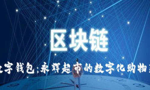 温州数字钱包：永辉超市的数字化购物新体验