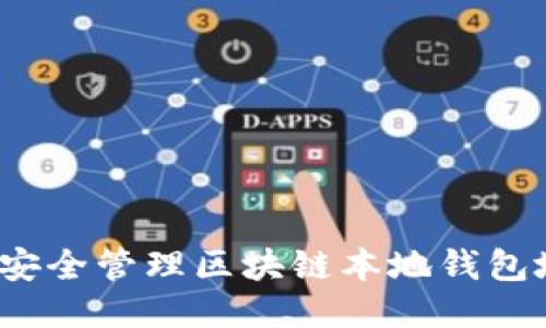 如何安全管理区块链本地钱包地址？