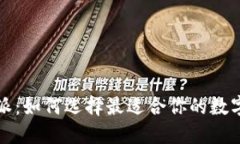 TP钱包与比特派：如何选择