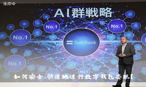如何安全、快速地进行数字钱包套现？
