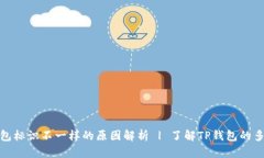 TP钱包标识不一样的原因解
