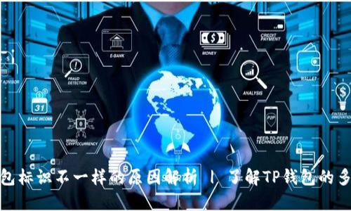 TP钱包标识不一样的原因解析 | 了解TP钱包的多样性