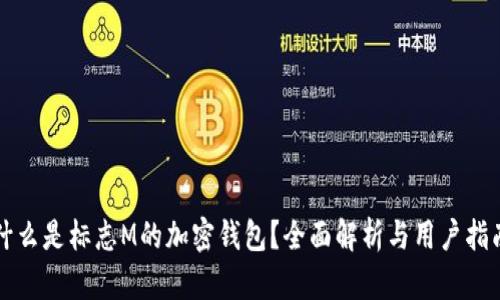 什么是标志M的加密钱包？全面解析与用户指南