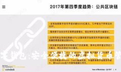 艺火数字钱包：安全便捷